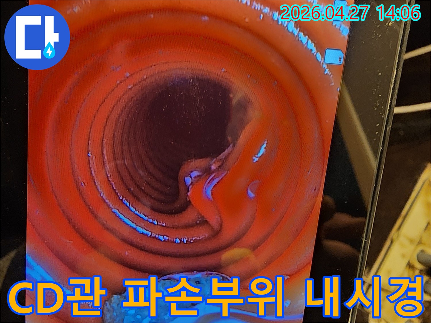 누수 진단을 위해-내시경으로 촬영한-CD관의 파손된-내부 모습입니다