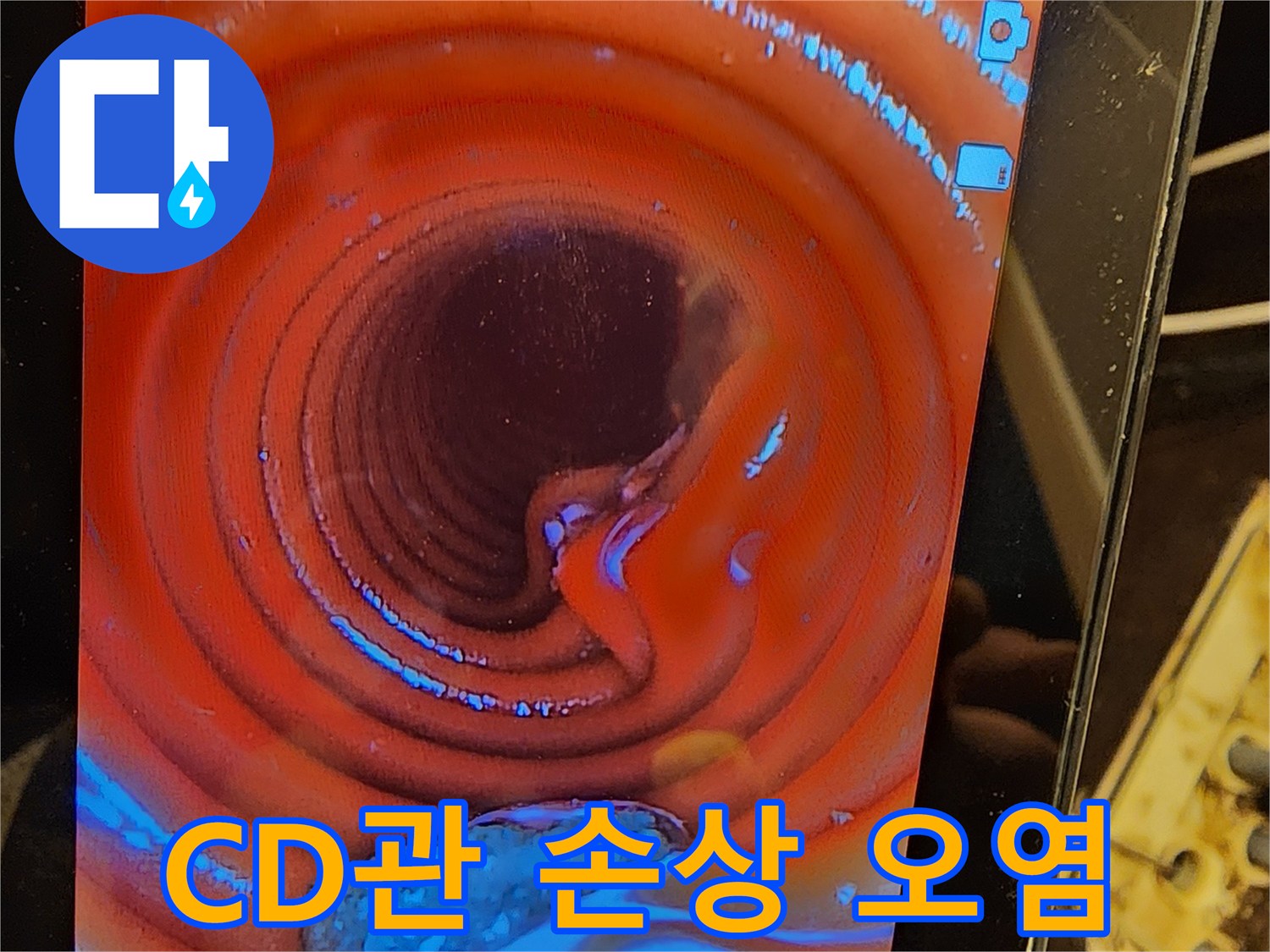 누수-탐지-전문가가-CD관-내부의-손상-부위와-오염을-내시경으로-정밀하게-분석하고-있습니다