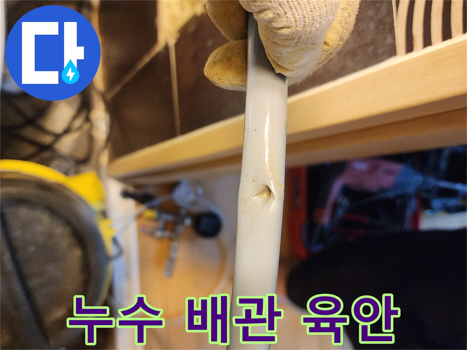누수 현장에서-파손된 배관의-결정적인 증거를-포착한 사진입니다.