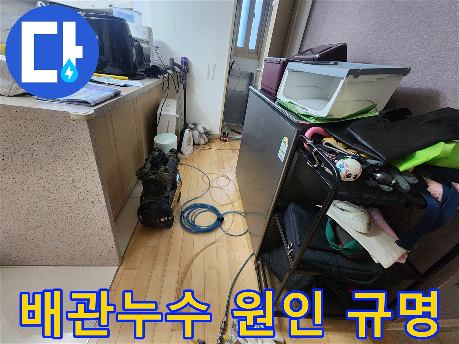 배관 누수 지점을 찾기 위한-공압검사 장비가-호스와 함께-바닥에 설치된 모습