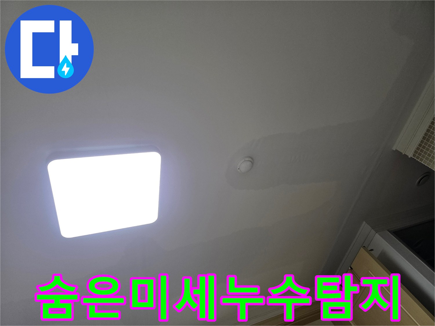 아파트 천장에 물이 새어 발생한-크고 작은 얼룩들이 보이는 모습으로-숨겨진 누수 탐지의 필요성을 강조합니다.