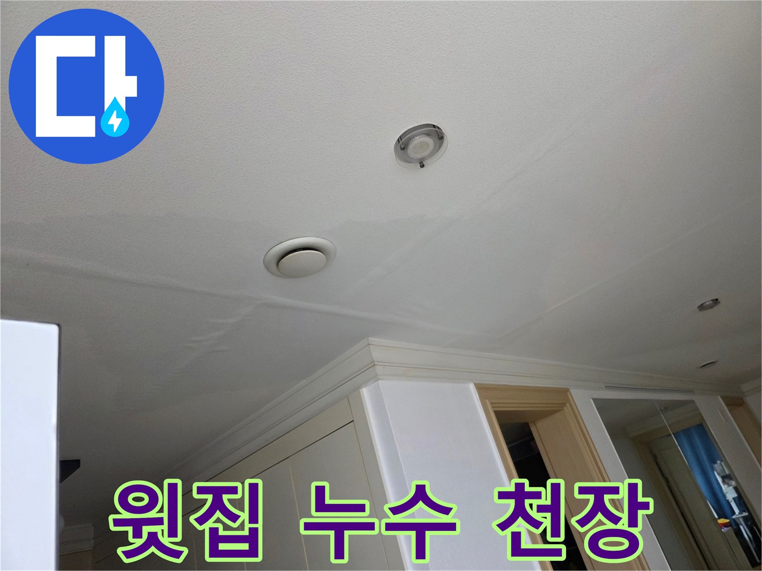 아파트 천장에-윗집 누수로-인한 물얼룩이 번져있는 모습입니다.
