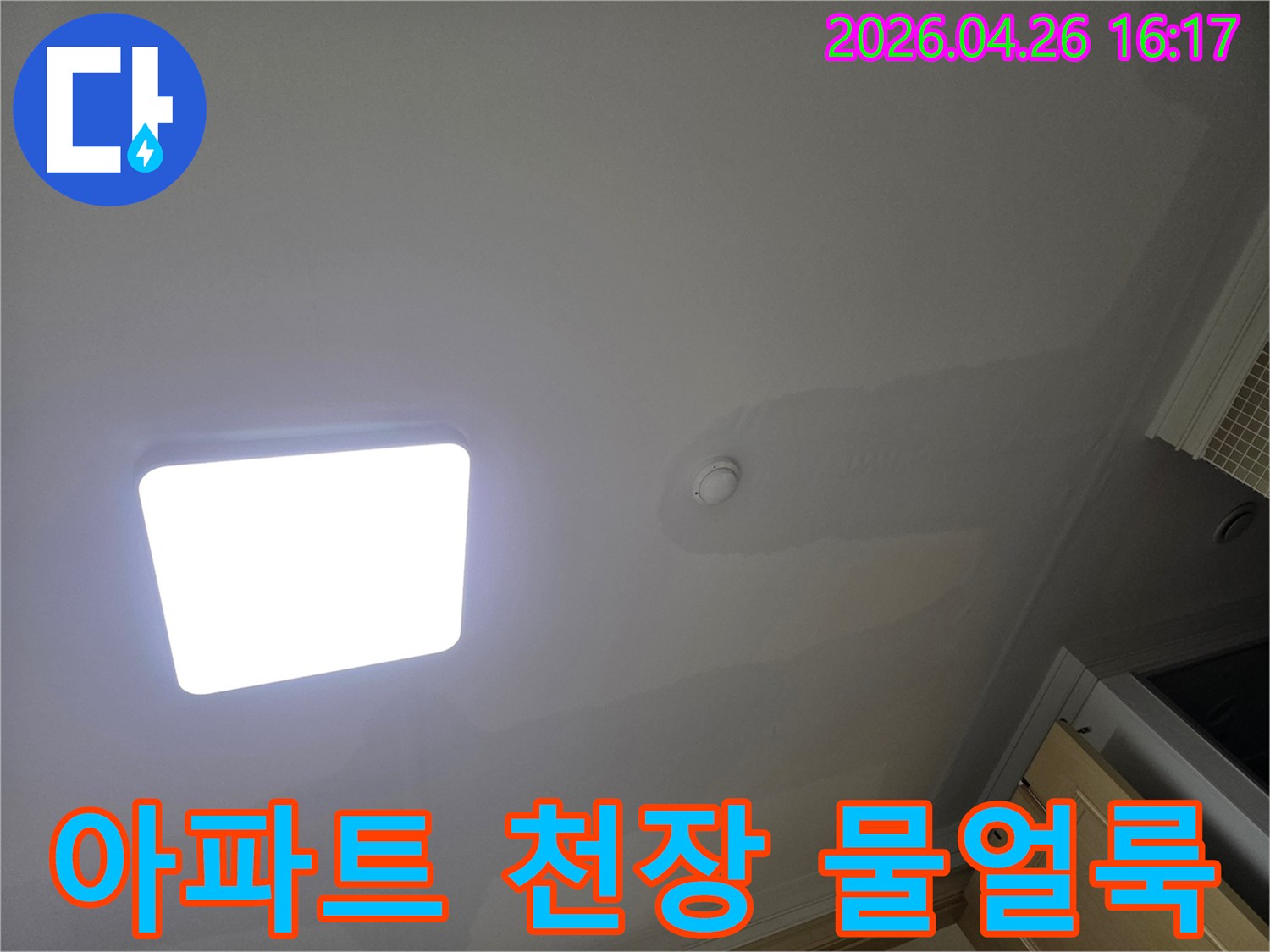 이 사진은 아파트 천장에 발생한 물얼룩으로-누수 문제의 심각성을 보여줍니다.