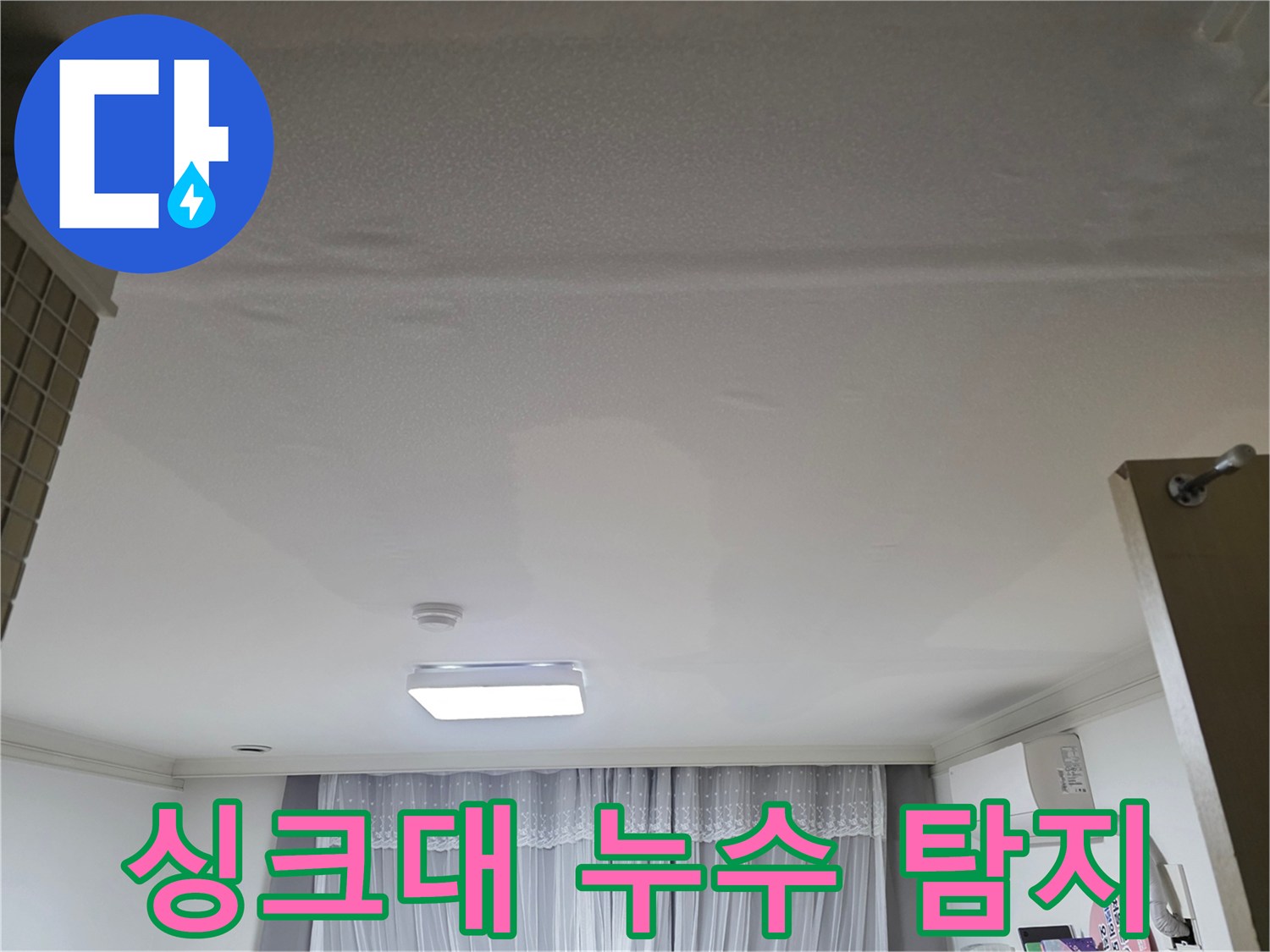 천장 싱크대에서 발생한-누수를 정밀하게-탐지하는 현장 모습
