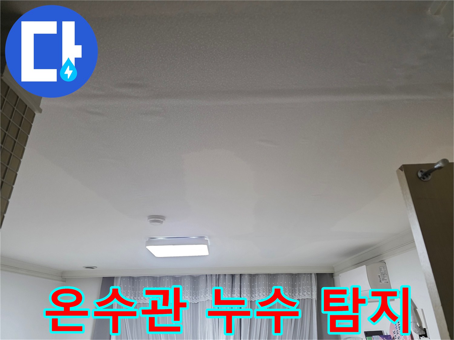 천장 온수관에서 발생한-누수를 정밀하게-탐지하는 현장 모습