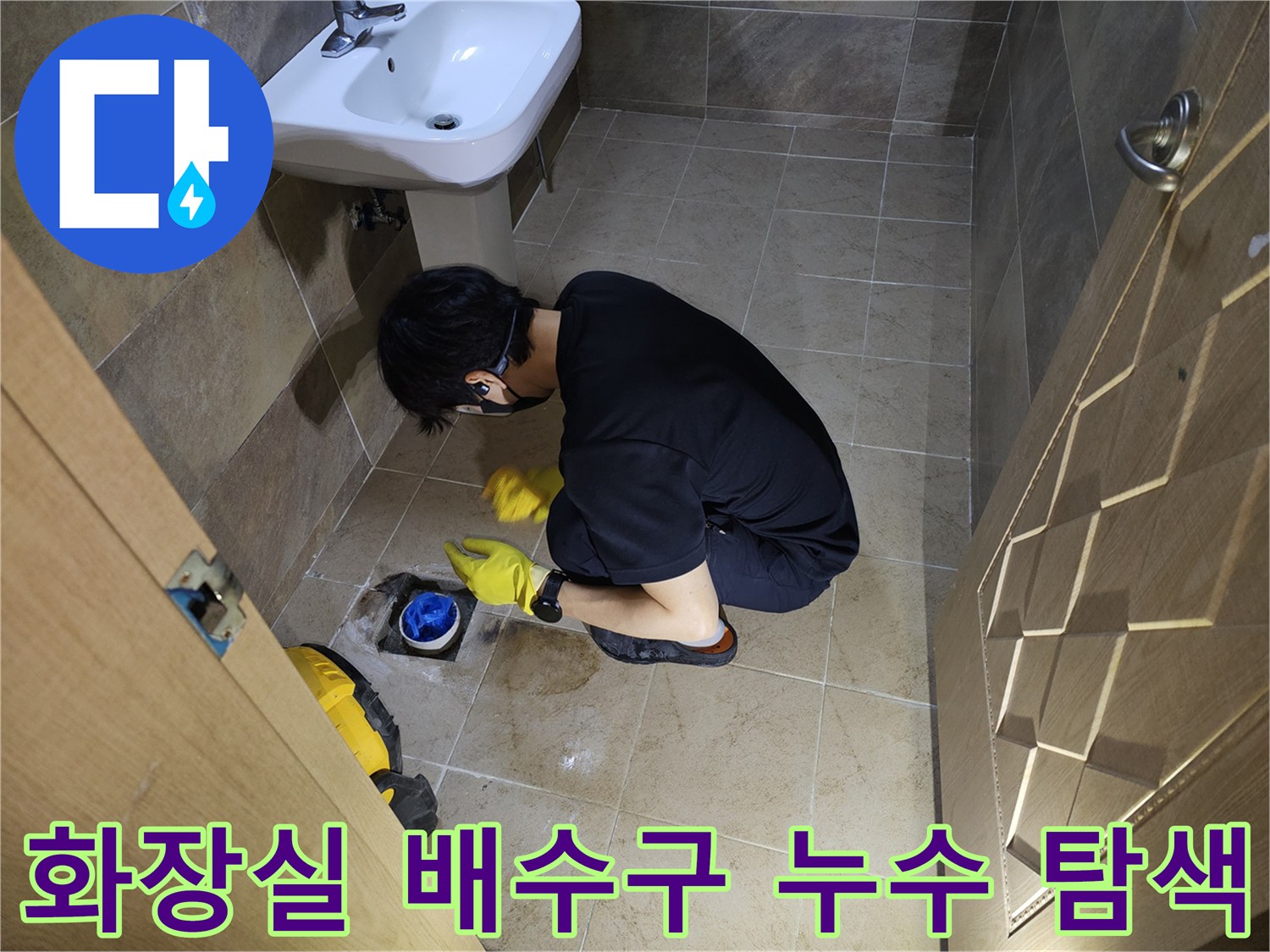 누수 엔지니어가-부천 원미구 주택 화장실 배수구 내부를-정밀하게 확인하는 모습