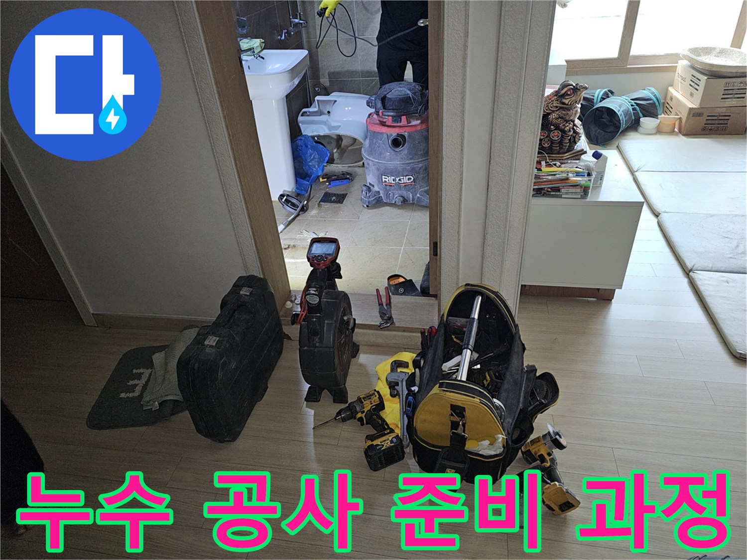 누수 전문가가-화장실 누수 공사를 위해-필수 장비들을 준비하며-현장을 점검하는 과정