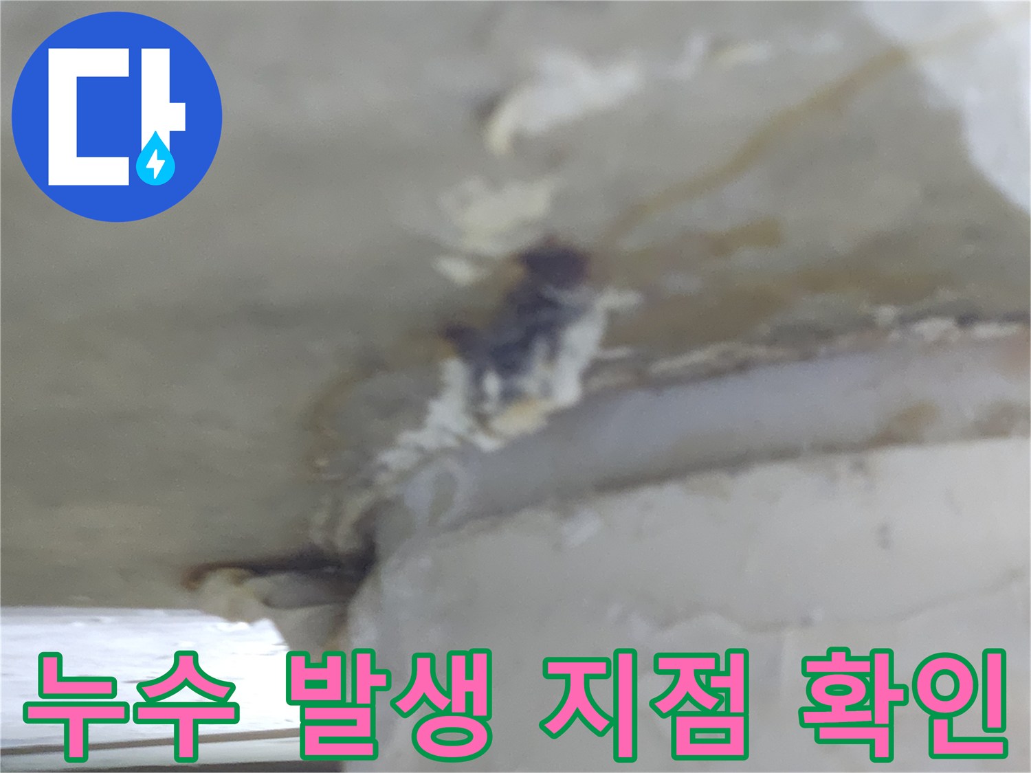 누수가-발생한-정확한-지점을-면밀히-확인하는-모습