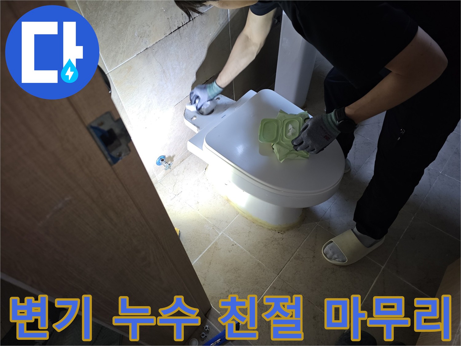 변기 누수 문제를-친절한 설명과 함께-완벽하게 마무리하는-전문가의 모습입니다