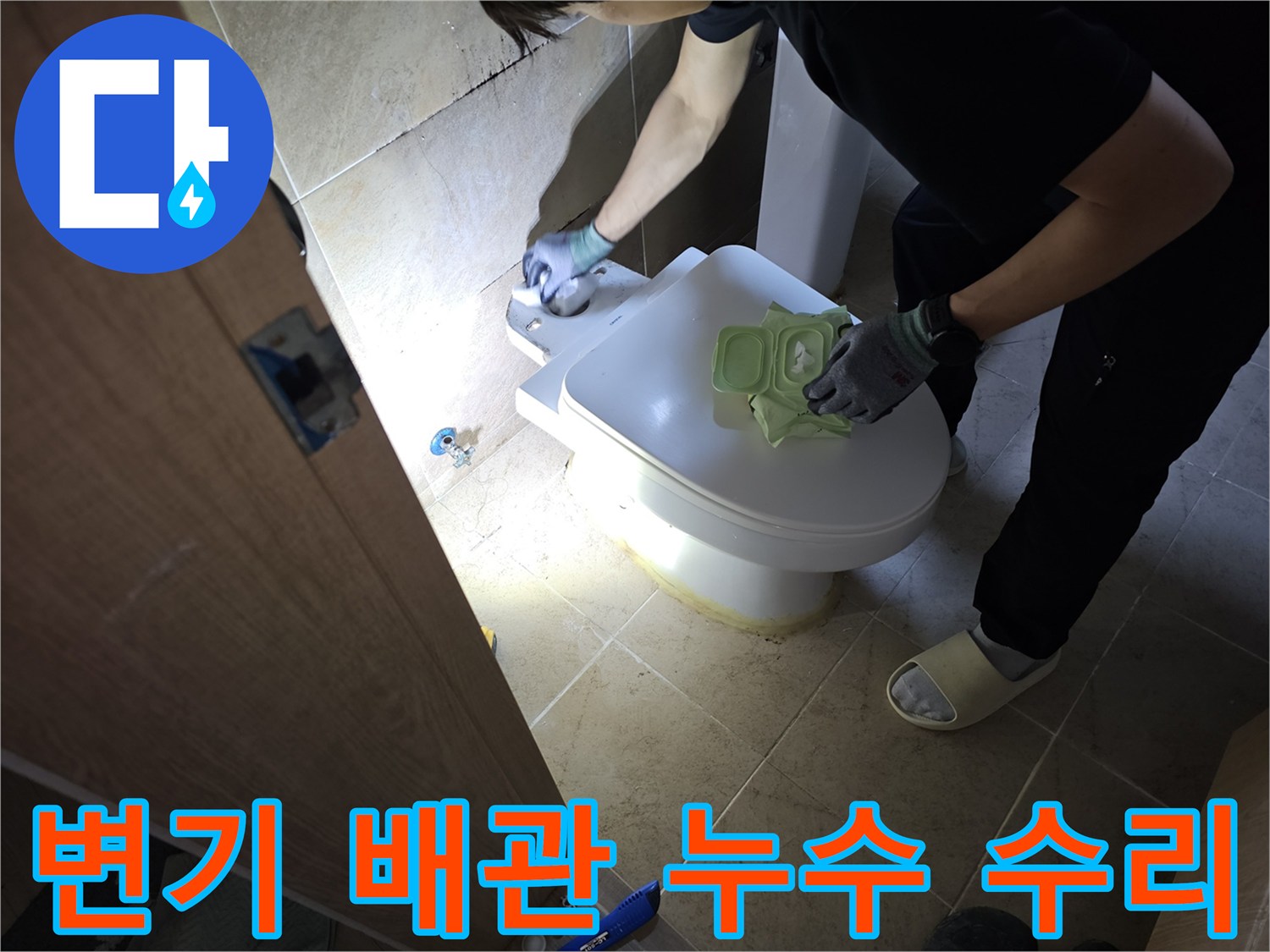 변기 배관 연결 부위에서-발생하는 누수를-정밀하게 진단하고-수리하는 작업자의 모습입니다