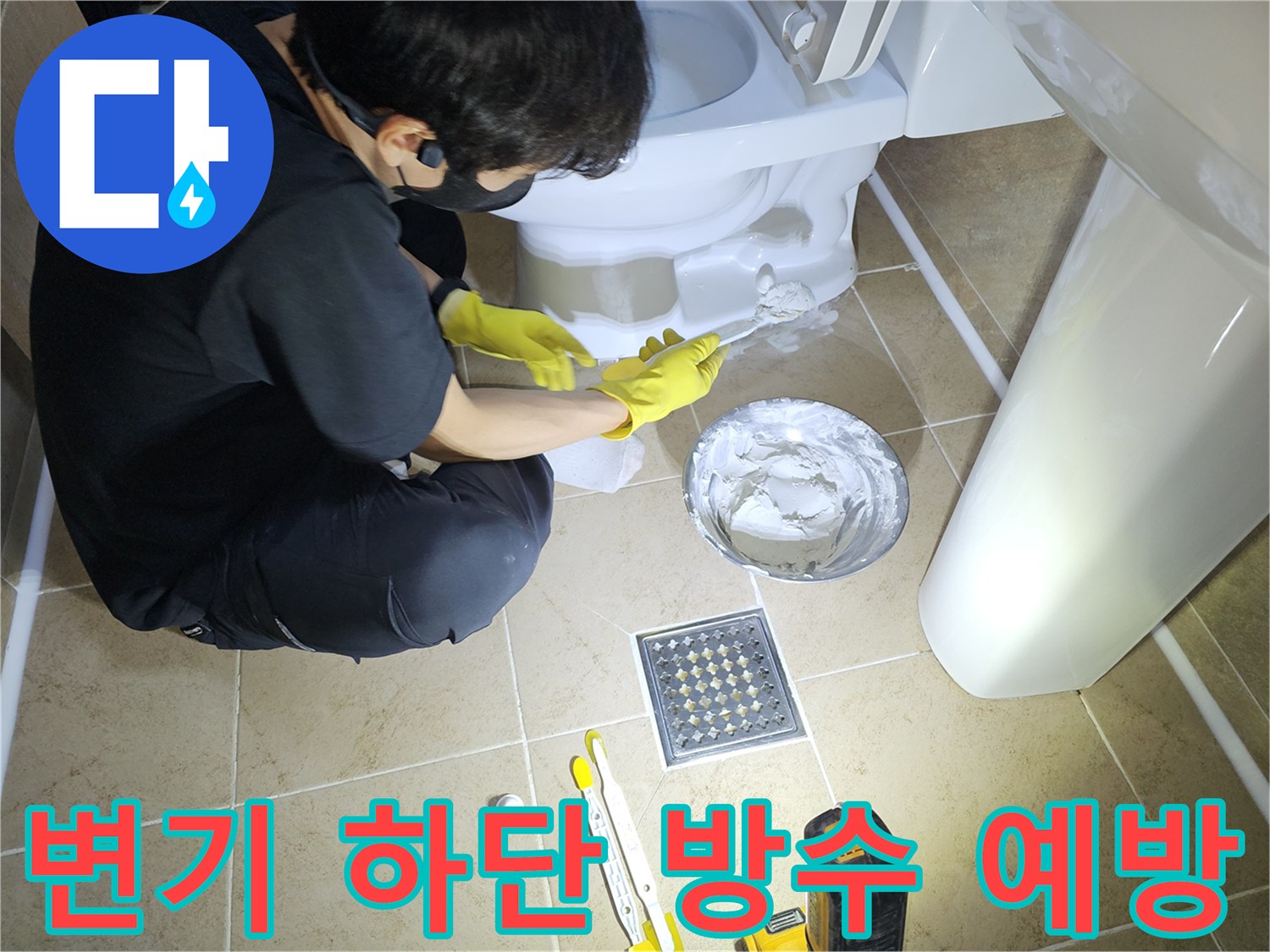 변기-하단-백시멘트-방수-시공으로-누수-사고를-미리-막고-안전한-욕실을-만드는-모습
