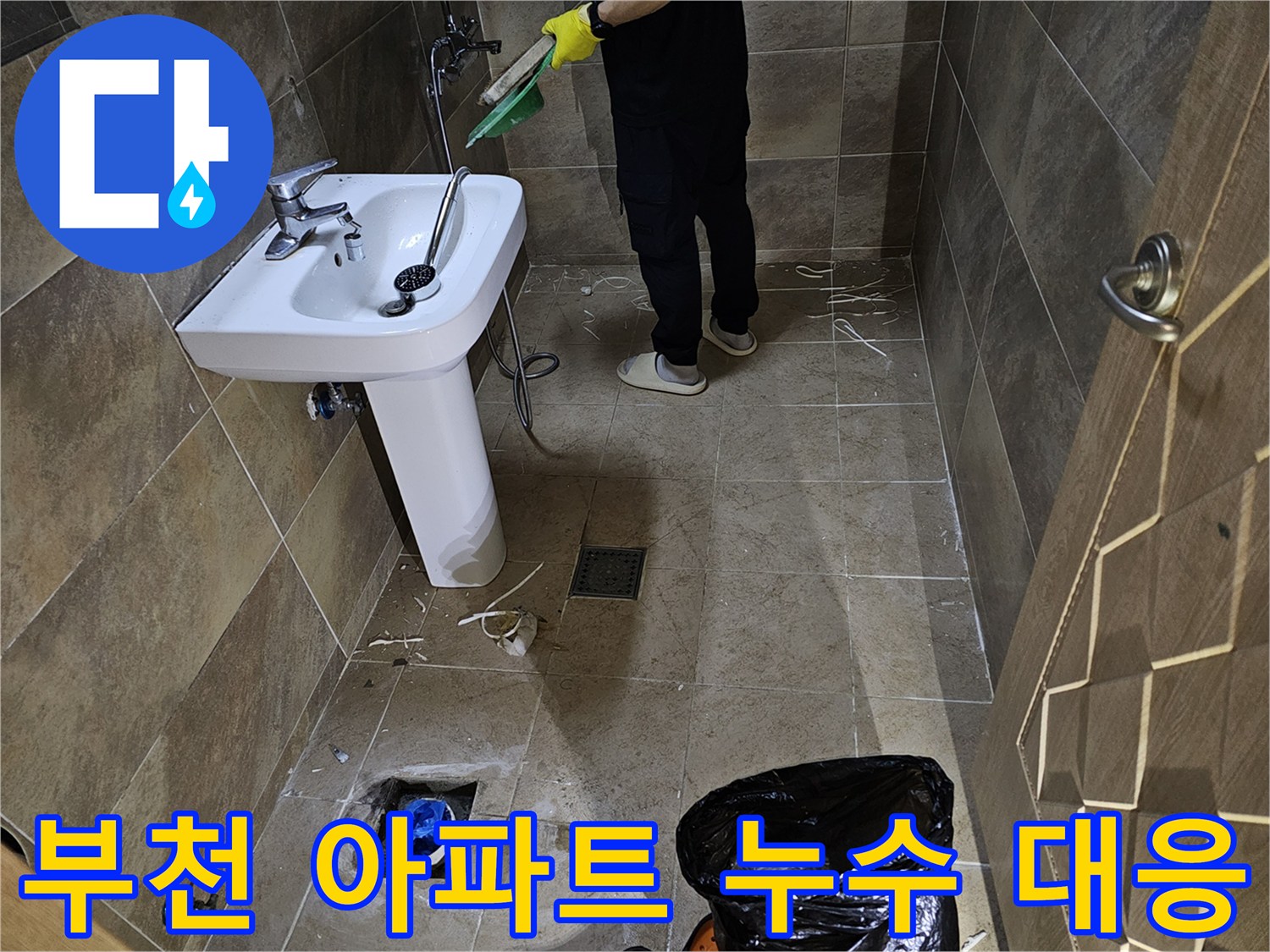 부천시-원미구-아파트-누수-현장-배관-수리-및-정리-작업