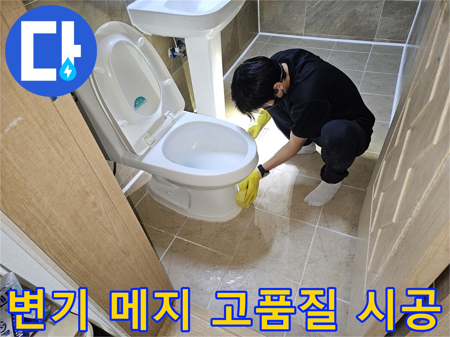 숙련된-기술자가-변기-하부-백시멘트-메지를-고품질-자재로-정확하게-시공하는-모습