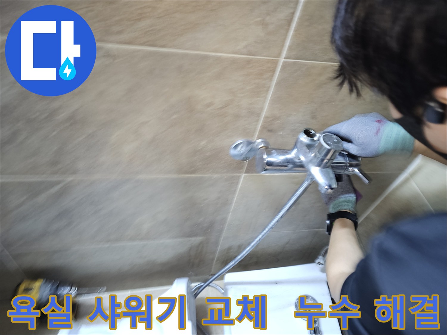 숙련된 엔지니어가-부천 원미구 욕실에서-누수 원인인 샤워기 수도꼭지를-새것으로 교체하여-문제를 해결하는 중