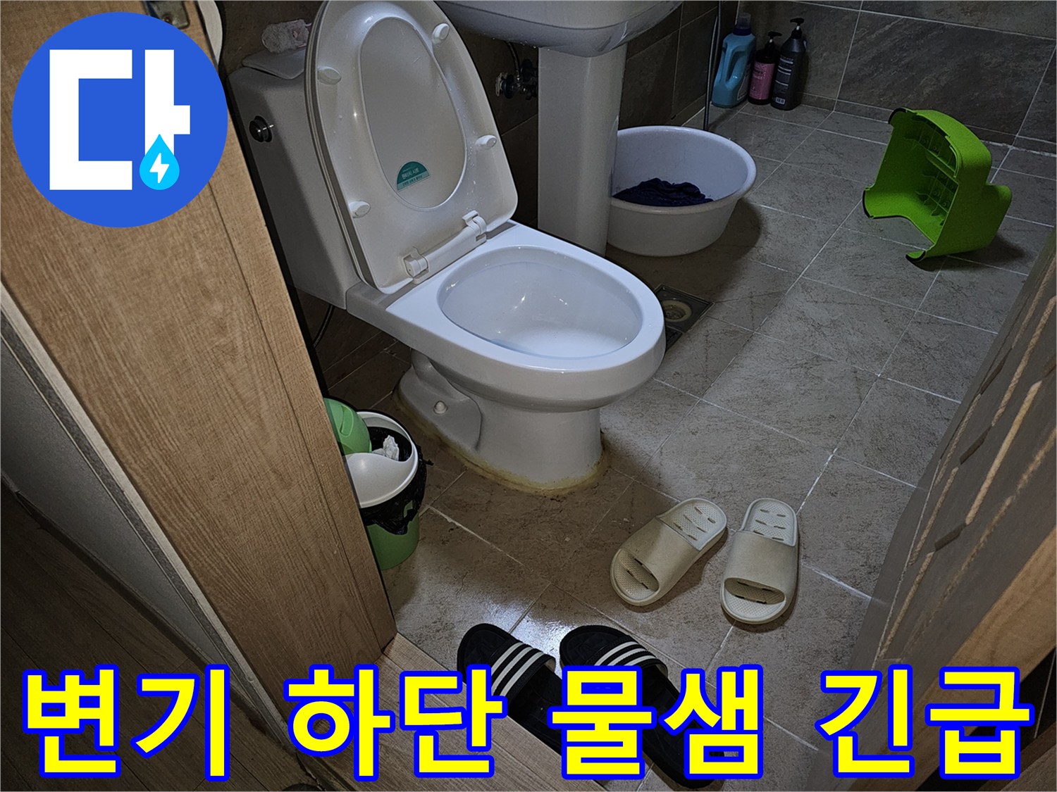 아파트-화장실-변기-하단에서-물이-새는-긴급-상황을-점검하는-모습