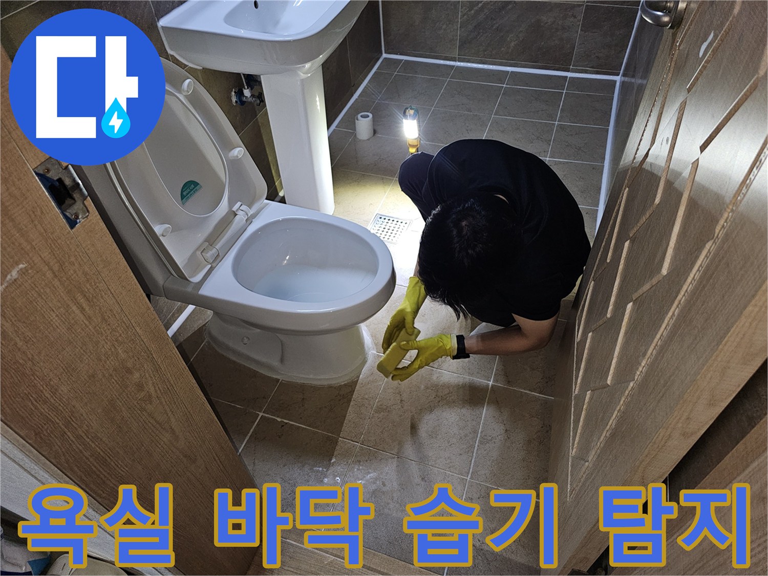 엔지니어가-욕실 바닥의-지속적인 습기 발생 원인을-찾기 위해-정밀하게 탐지하는 중
