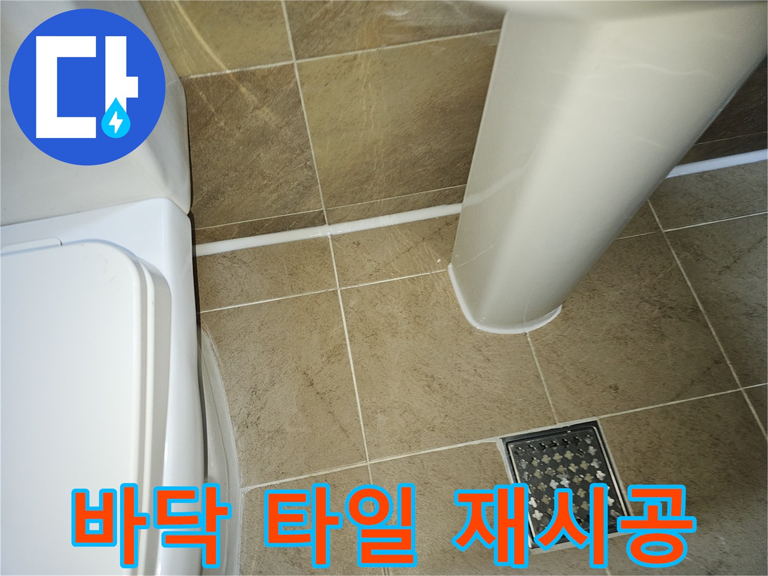 욕실-바닥-타일-틈새와-도기-경계면에-새롭게-적용된-실리콘-재시공-작업-완료-사진