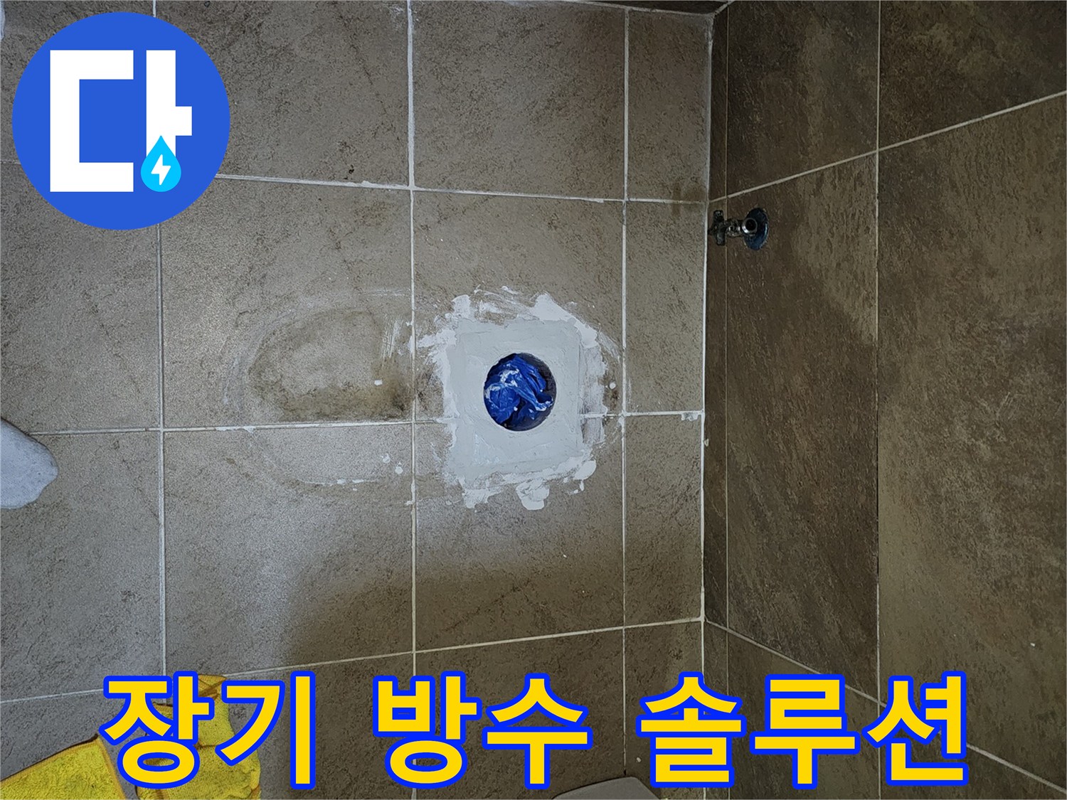 욕실-배수구-주변의-누수를-장기적으로-해결하기-위해-전문가가-방수-작업을-진행하는-모습
