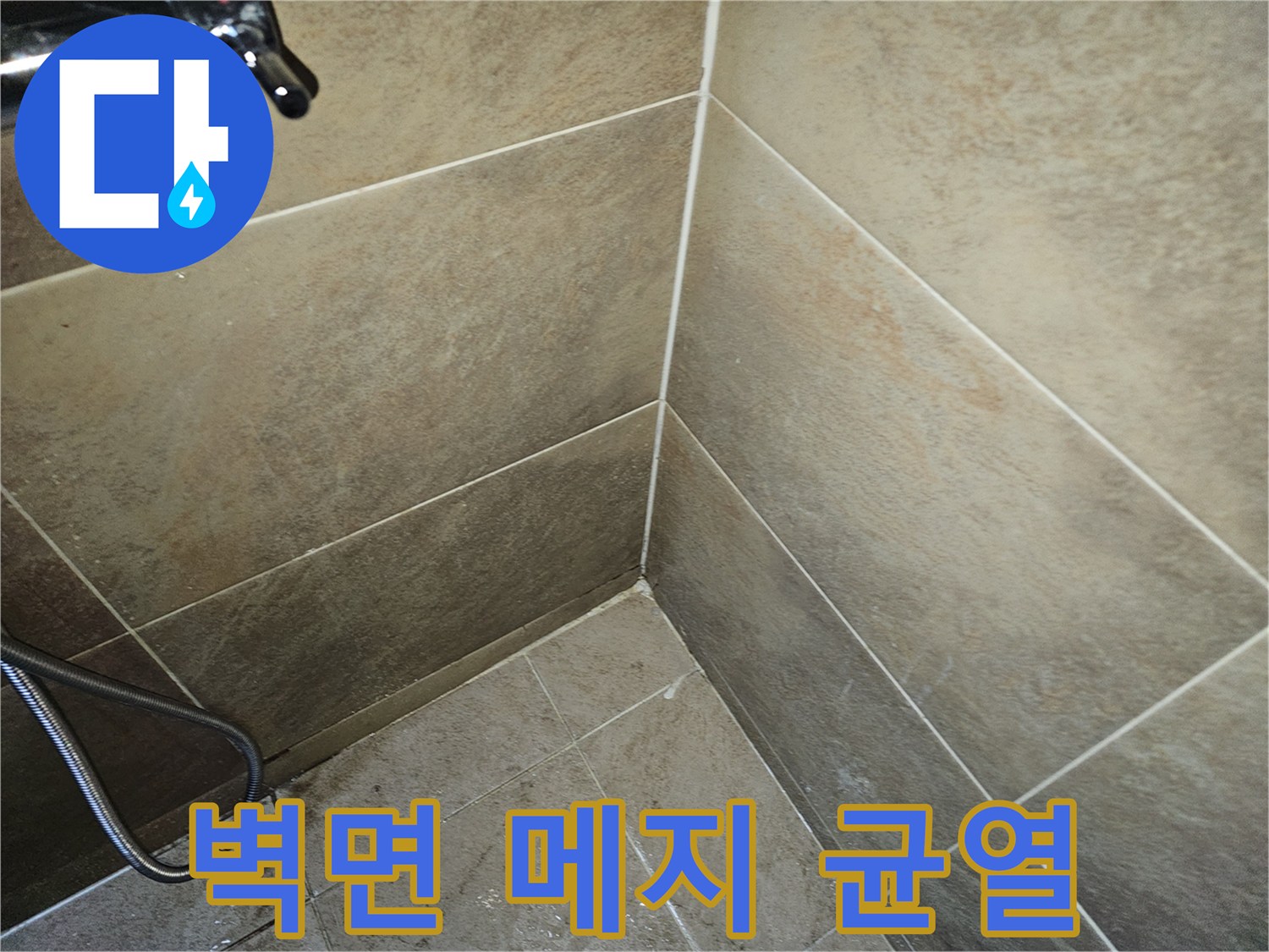 욕실 벽면 타일 메지에 미세 균열이 발생하여-누수 위험이 있는 현장을 촬영한 사진