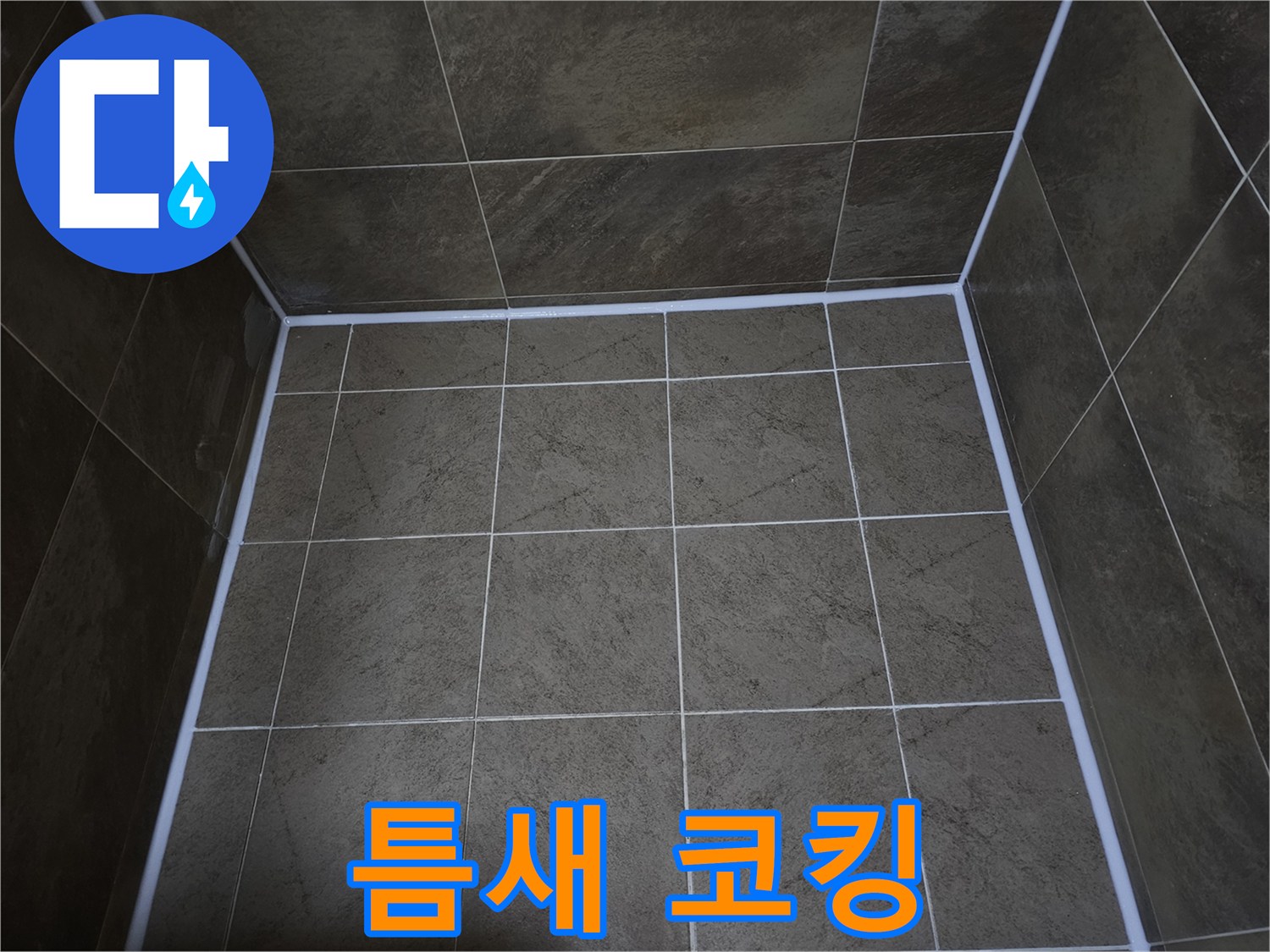 욕실-틈새의-누수와-곰팡이-발생을-막기-위해-새롭게-시공된-방수-실리콘-코킹-작업