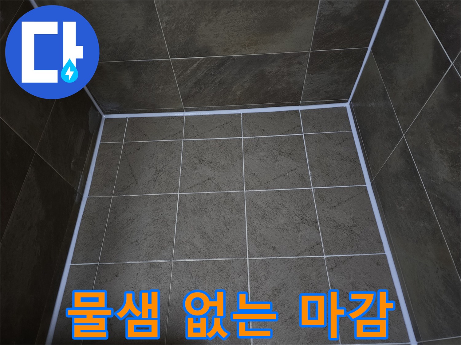 원미구-파인쉐르빌-욕실의-누수-문제를-해결하고-꼼꼼한-실리콘-마감으로-물샘을-완벽하게-제거한-모습