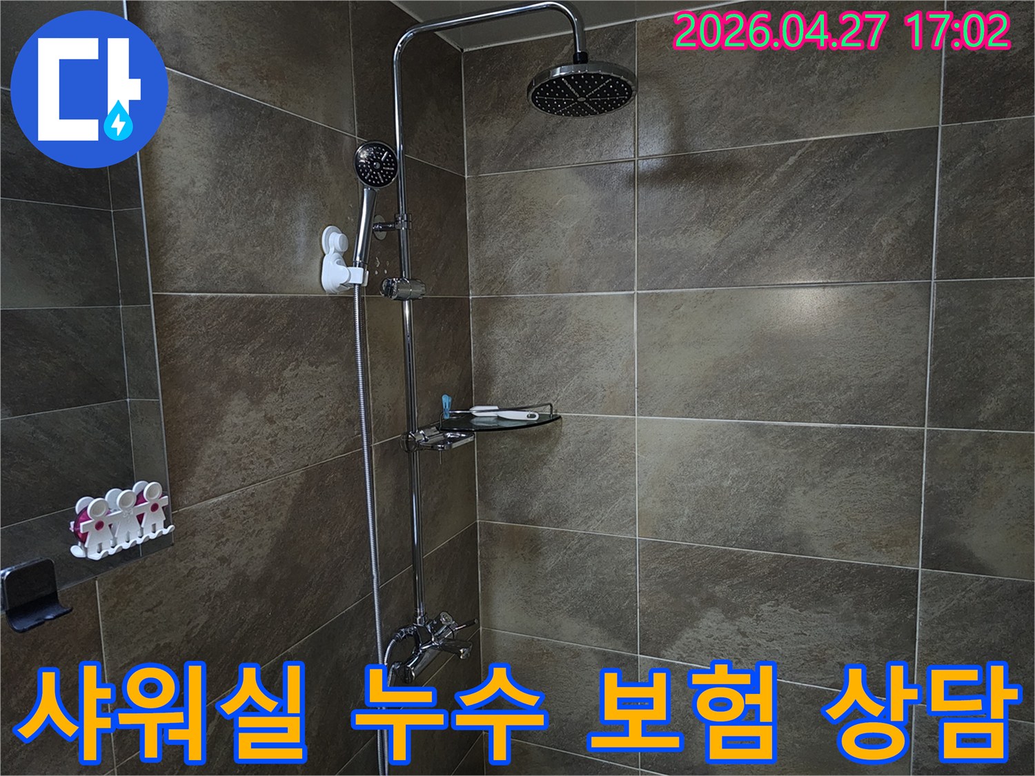 이 이미지는 욕실 샤워실의 내부를 보여주며-누수 발생 시 보험 처리에 필요한 정보와 절차를 상담하는 현장입니다.