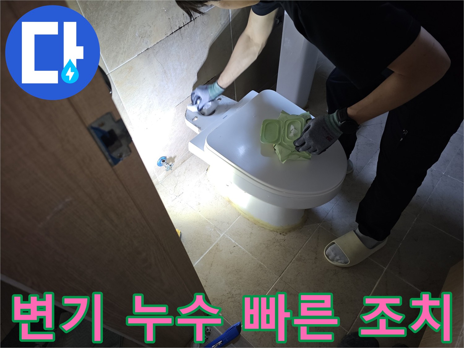 작은 변기 누수가-큰 피해로 이어지기 전에-신속하게 조치하는-전문가의 모습입니다