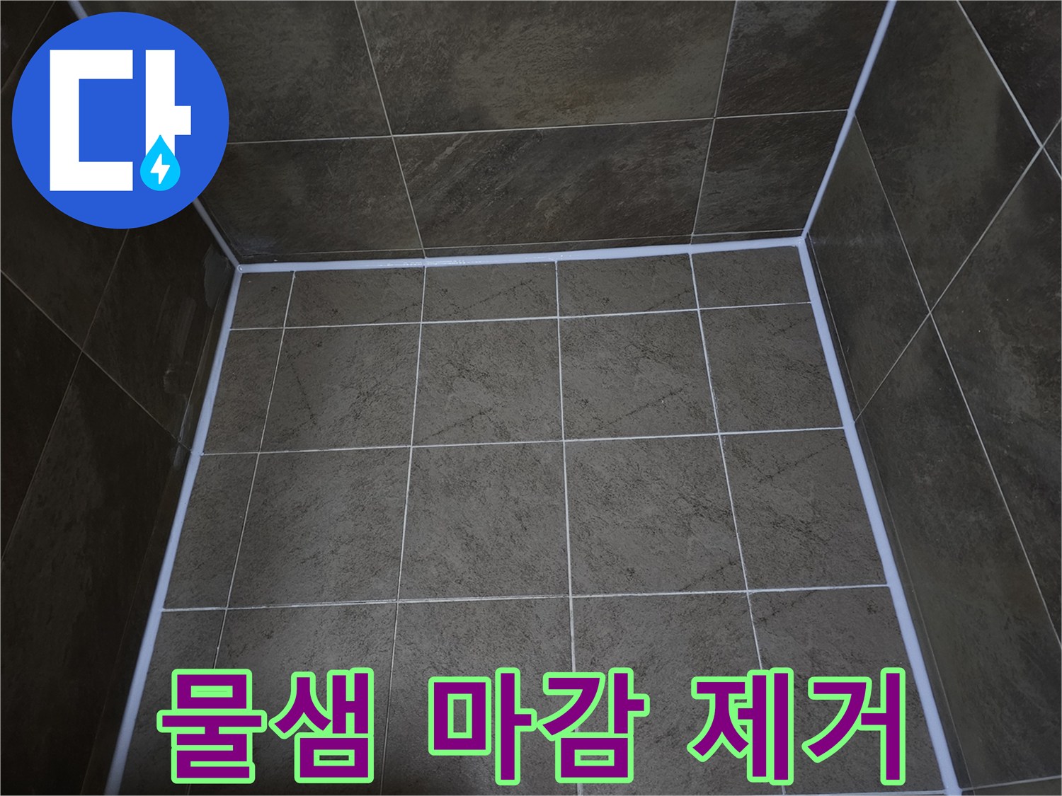 지봉로-파인쉐르빌-욕실의-누수-문제를-해결하고-꼼꼼한-실리콘-마감으로-물샘을-완벽하게-제거한-모습