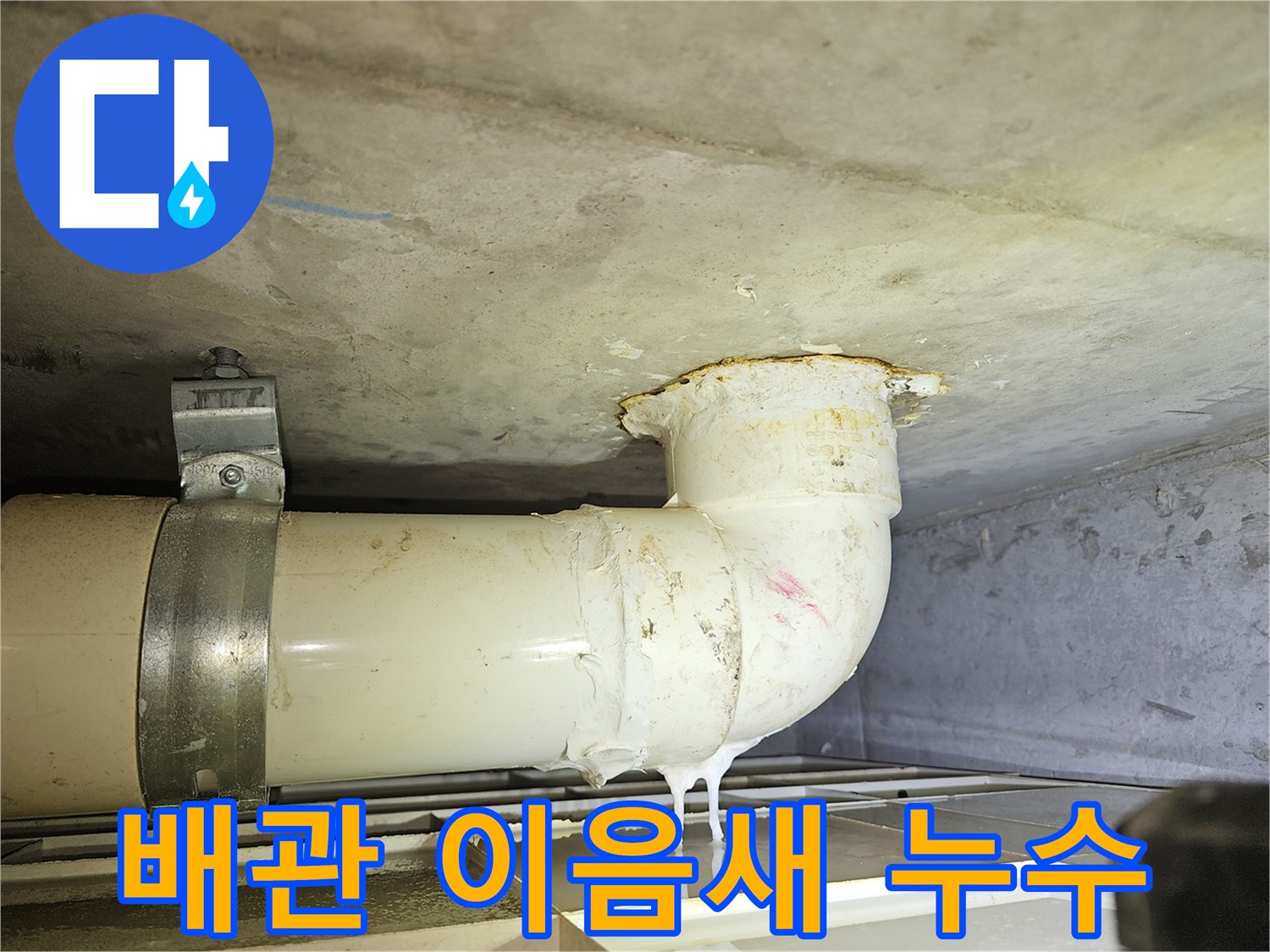 콘크리트-천장에-설치된-배관에서-물방울이-맺혀-떨어지는-누수-현장