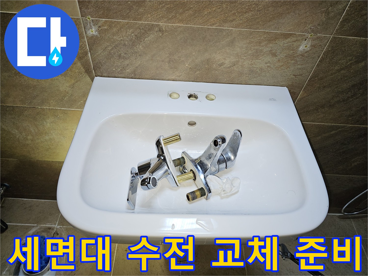 파인쉐르빌 고객님 댁-세면대 수전-교체 작업을 위한-기존 수전 제거 및 주변 청소
