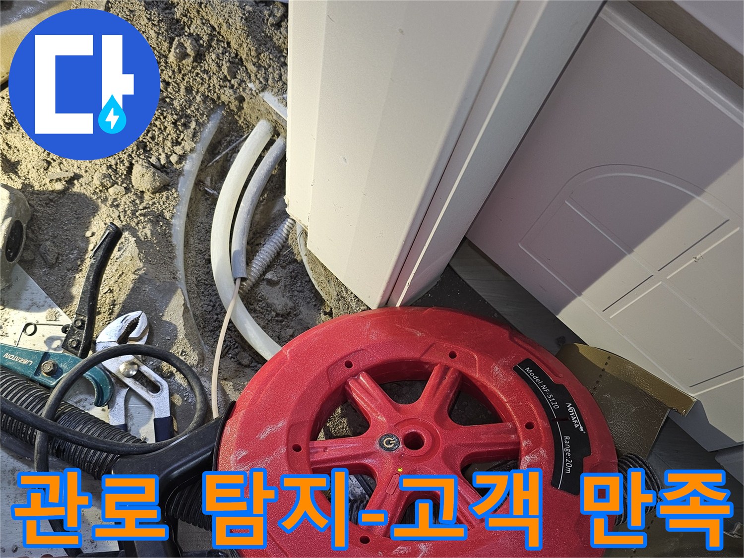 고객 만족을 최우선으로 생각하며-전문 관로 탐지 장비로-누수 지점을 정확히 찾아내는 작업입니다.