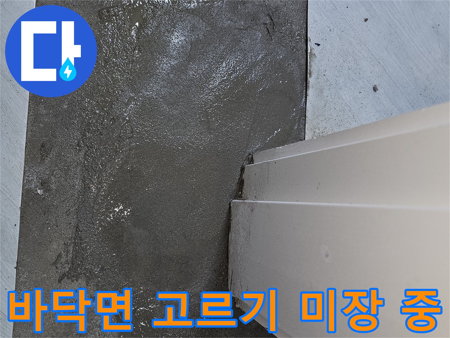 누수 공사 후-바닥면의 불균형을 해소하고-새로운 마감재를 위한-미장 작업 진행 현장
