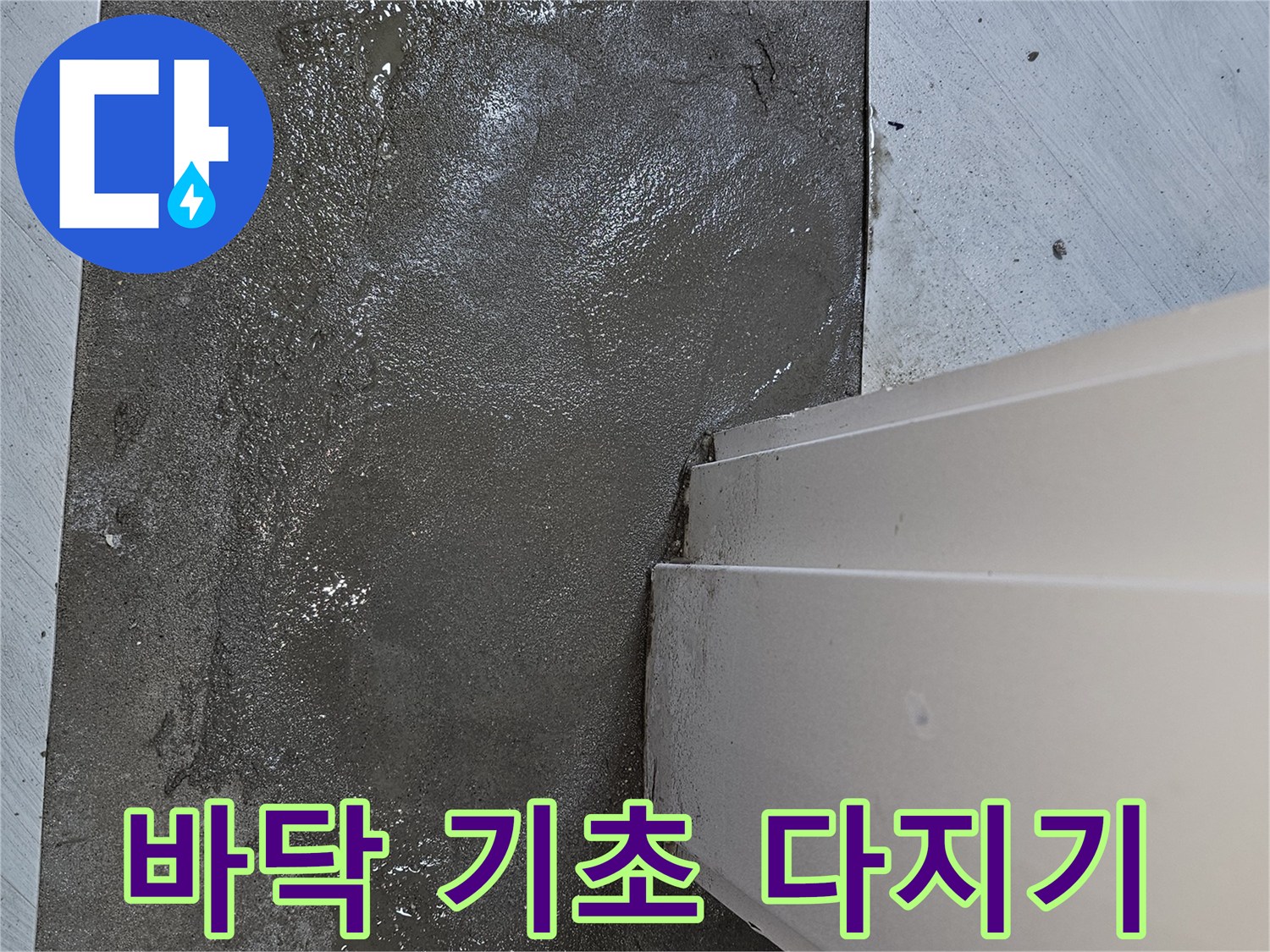 누수 공사 후-새로운 바닥 마감재를 위한-견고한 미장 기초 작업