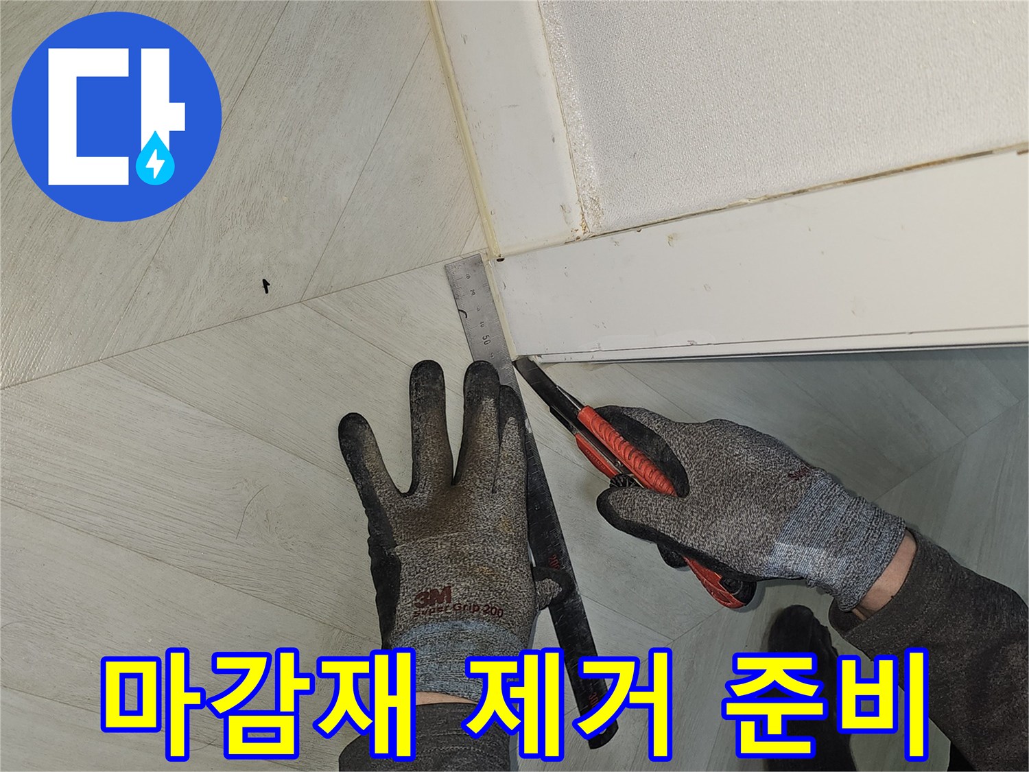 누수-공사를-위해-바닥-마감재를-제거하기-위한-정교한-준비-작업-현장