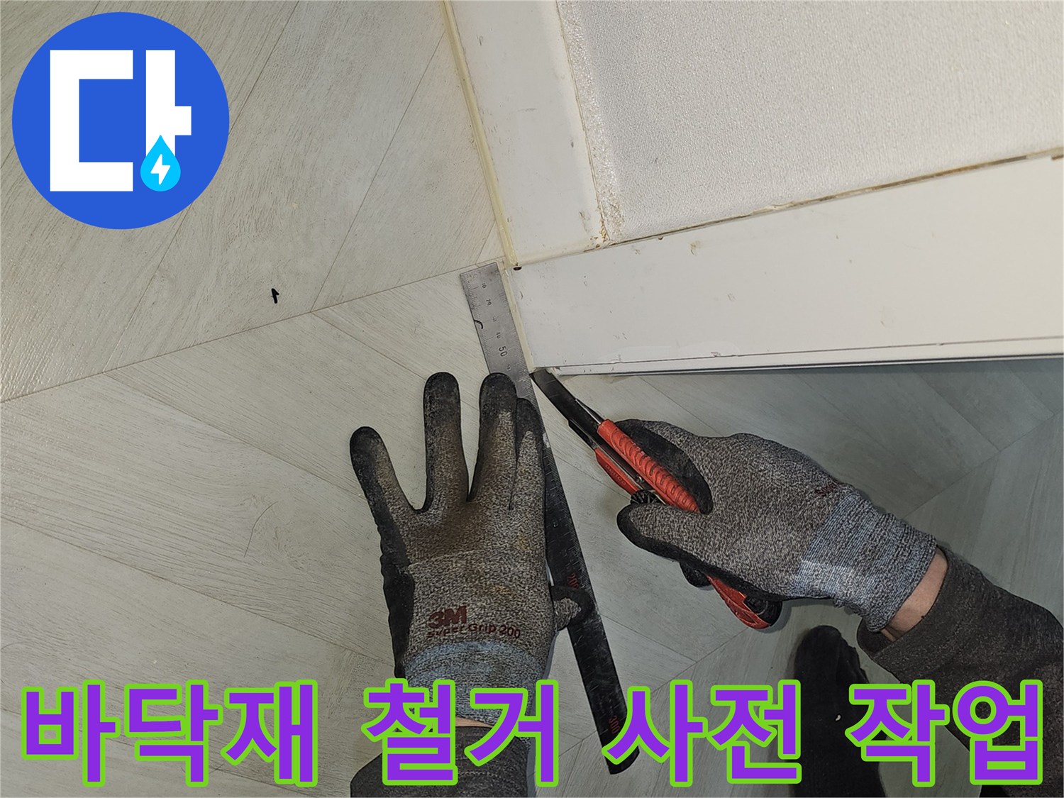 누수-공사를-위해-바닥재를-깔끔하게-철거하기-위한-사전-정밀-컷팅-작업-현장