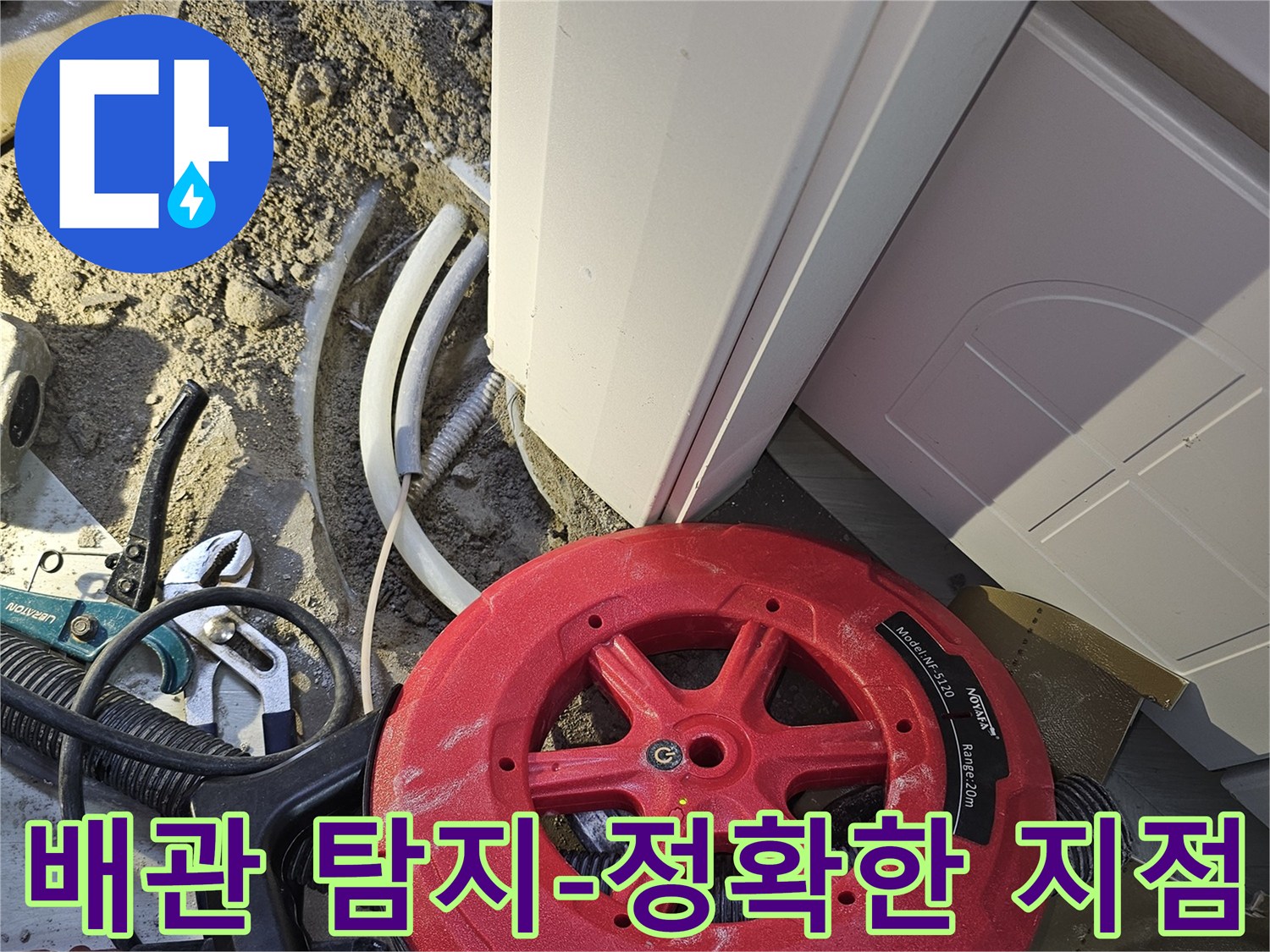 누수 발생 시-배관의 정확한 위치를 파악하기 위해-전문 탐지 장비를 활용하는 모습입니다.