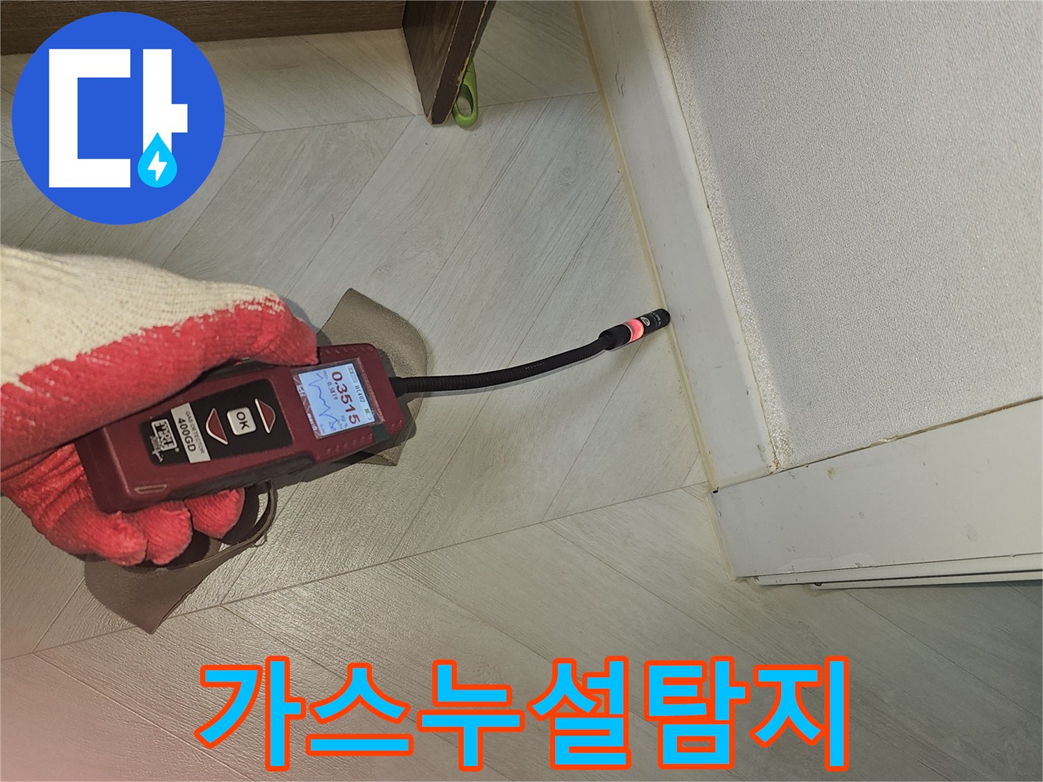 배관 누수 탐지를 위해-가스 탐지기가-벽면과 천장 경계에서 작동 중인 장면