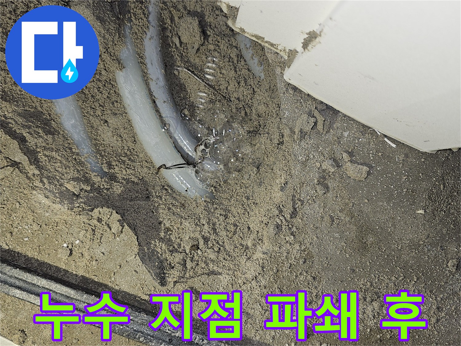 부천 소사구 아파트-작은방 바닥을-파쇄한 후-드러난 누수 지점을-촬영한-현장 사진입니다