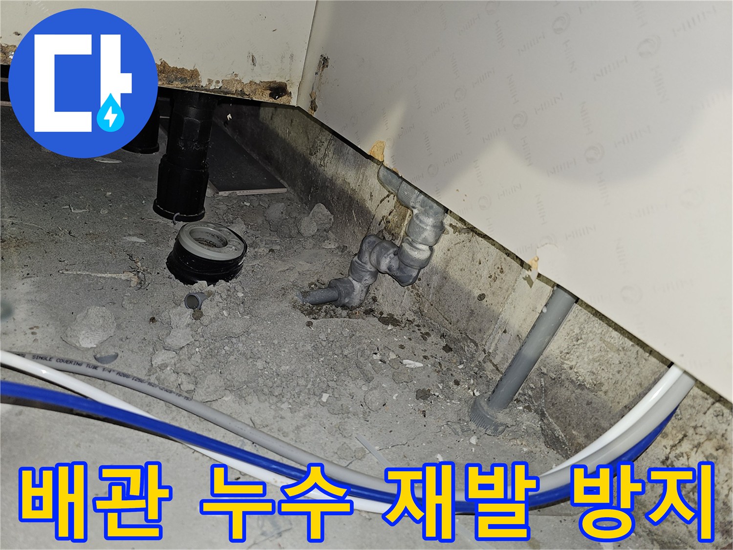 부천 역곡동 아파트에서 배관 누수 문제를 해결하고 재발을 방지하기 위한 시공 현장