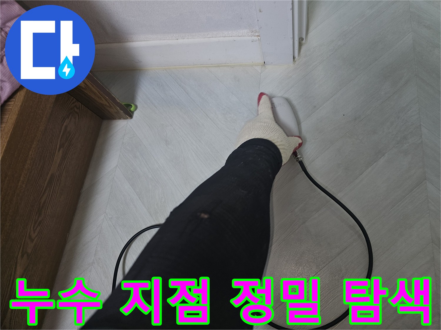 숙련된-누수-전문가가-바닥-표면에서-누수-지점을-정밀하게-탐색하고-있습니다