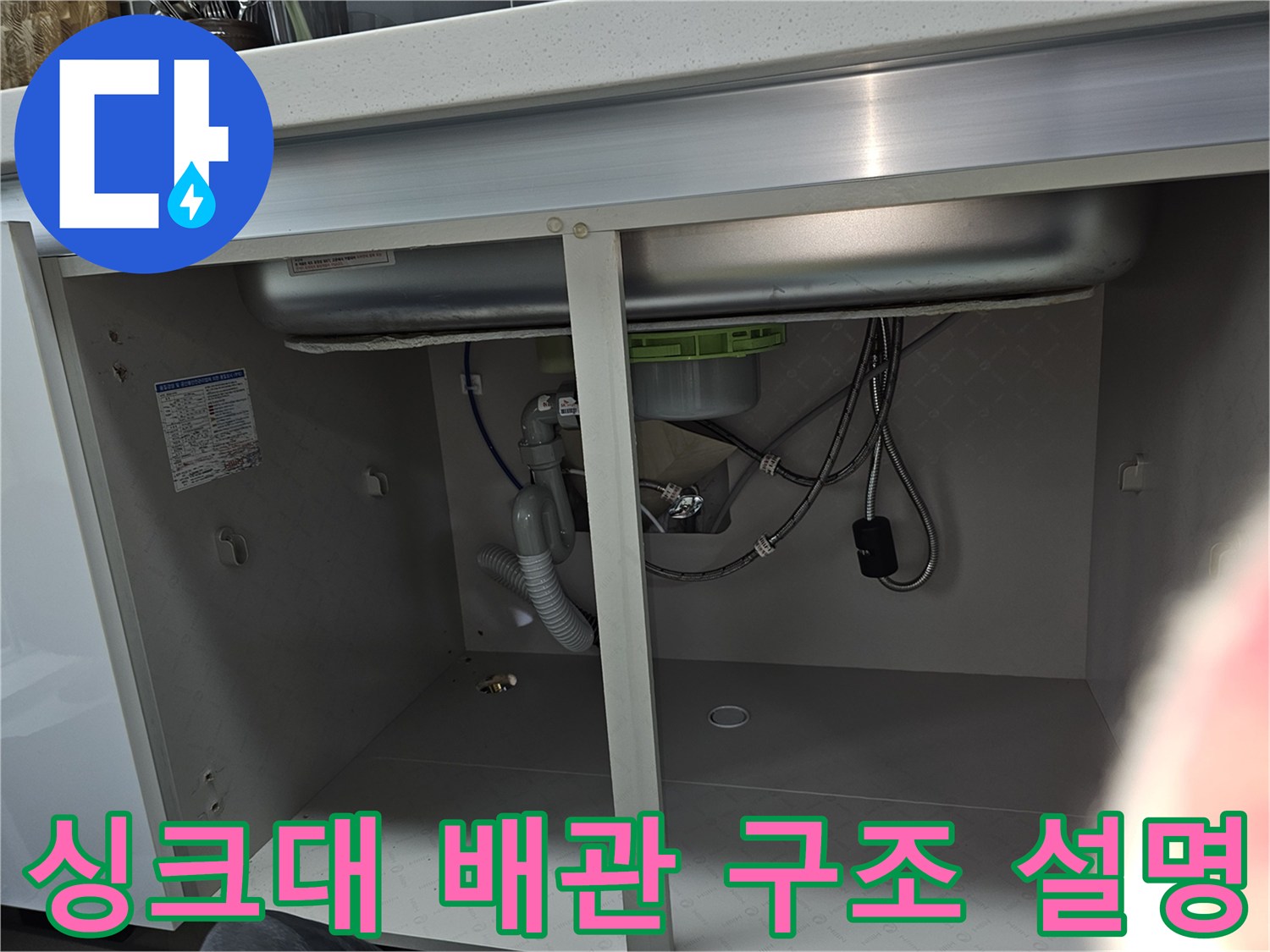 싱크대 하부의 배관 시스템을 전체적으로 보여주는 이미지로-각 배관의 역할과 연결 구조를 설명하기 위한 자료입니다.