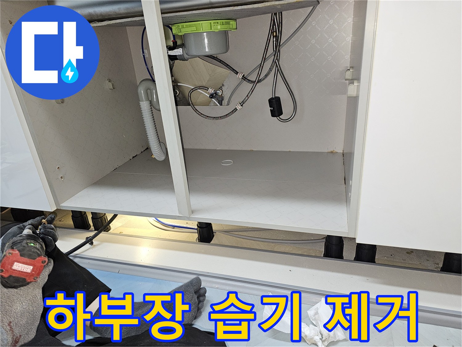 싱크대 하부장 습기의 원인이었던 누수를 해결하고-내부를 건조하고 쾌적하게 복원한 모습입니다.