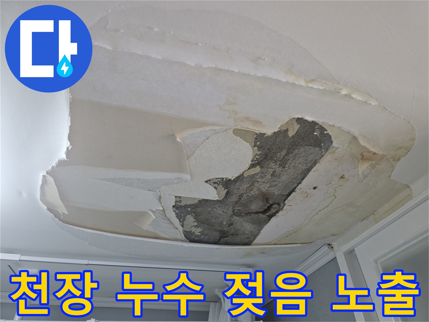 아랫집-천장-누수로-인해-벽지가-젖고-떨어져-나가-콘크리트가-노출된-심각한-피해-현장입니다