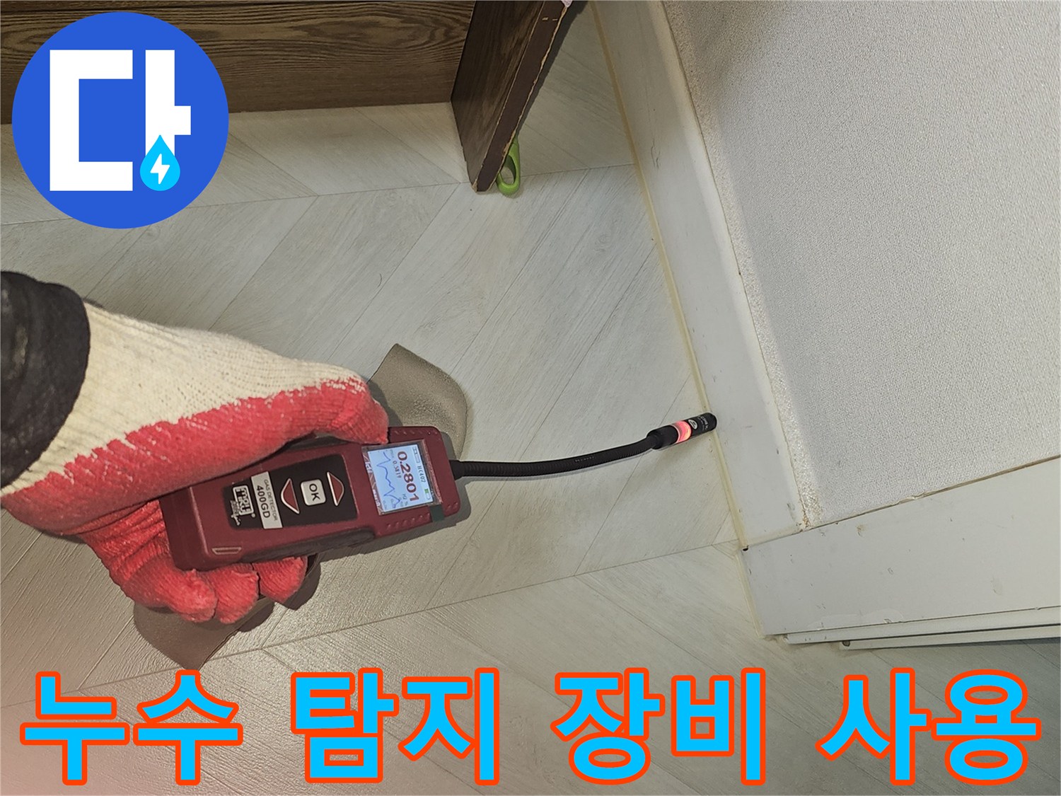 전문가가 누수 탐지 장비를 사용하여-천장 누수 의심 부위를 면밀히 검사하는 현장