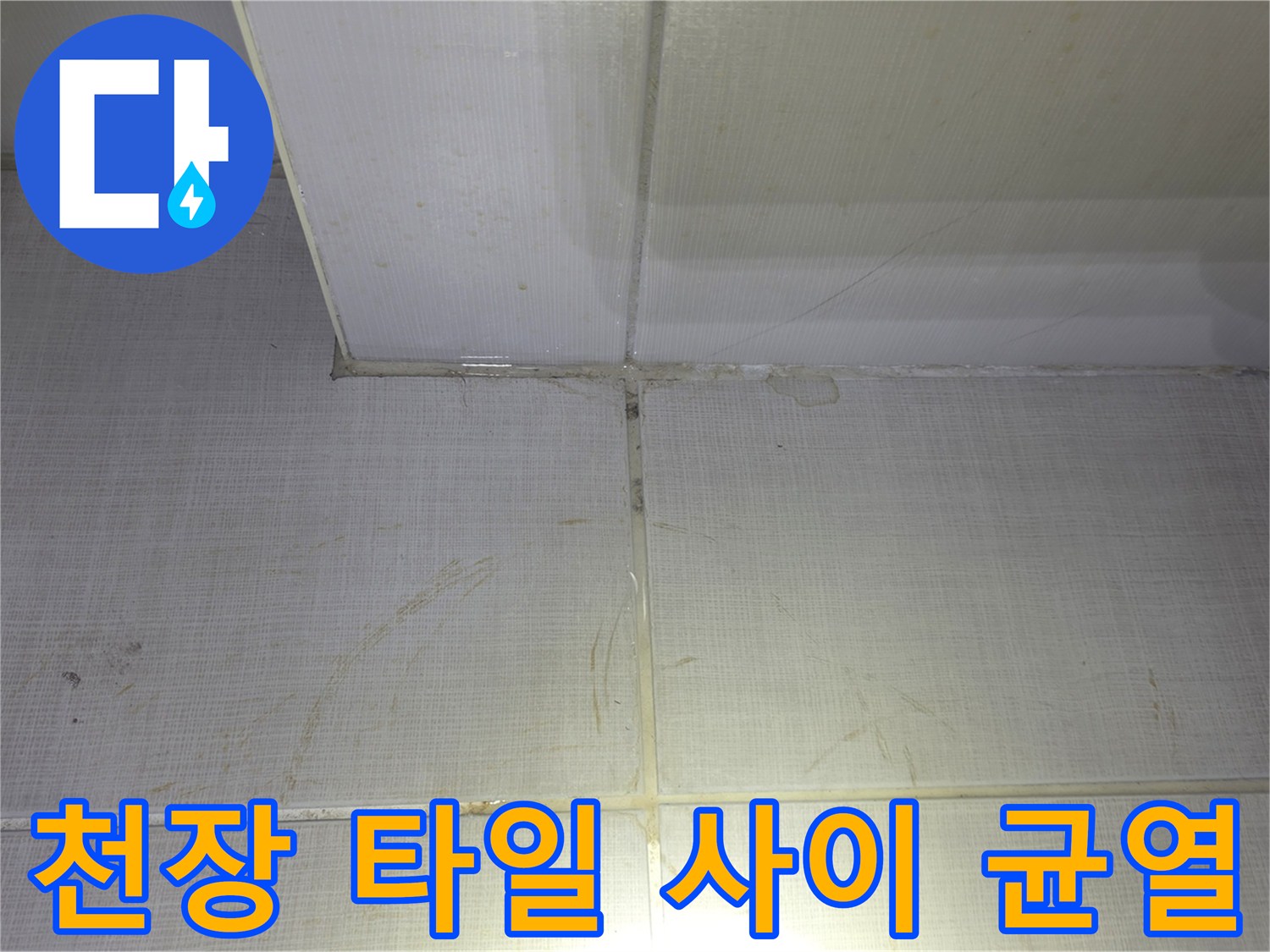 금호동-욕실-천장-타일-사이-틈새-및-배관-주변부-모습