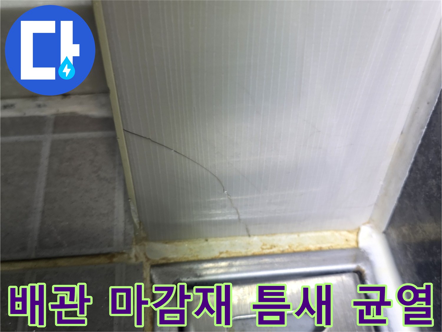 금호동-현장-배관-마감-부위-균열-점검