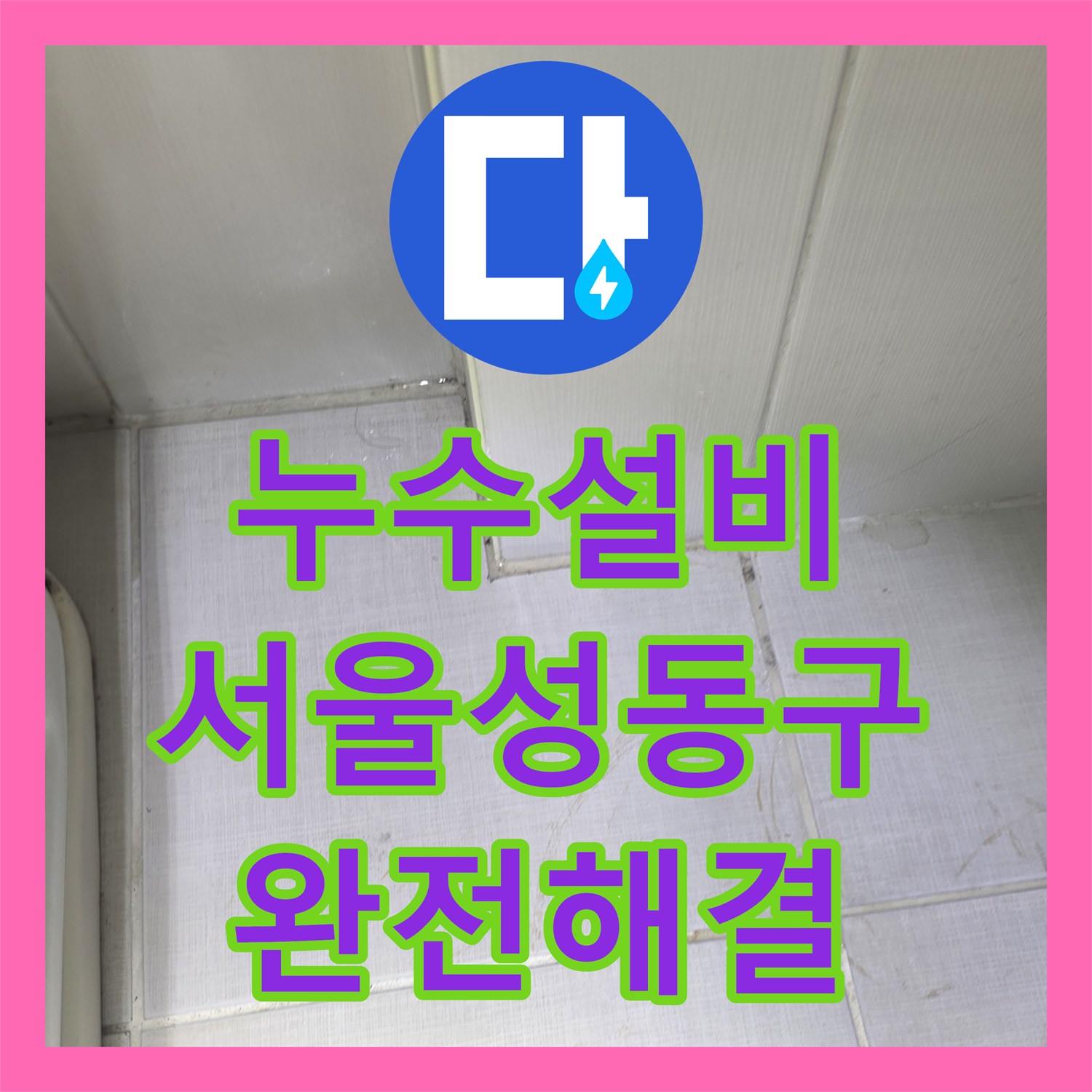 누수설비 하수배관 내 이물질 제거로 천장 누수를 잡은 서울 성동구