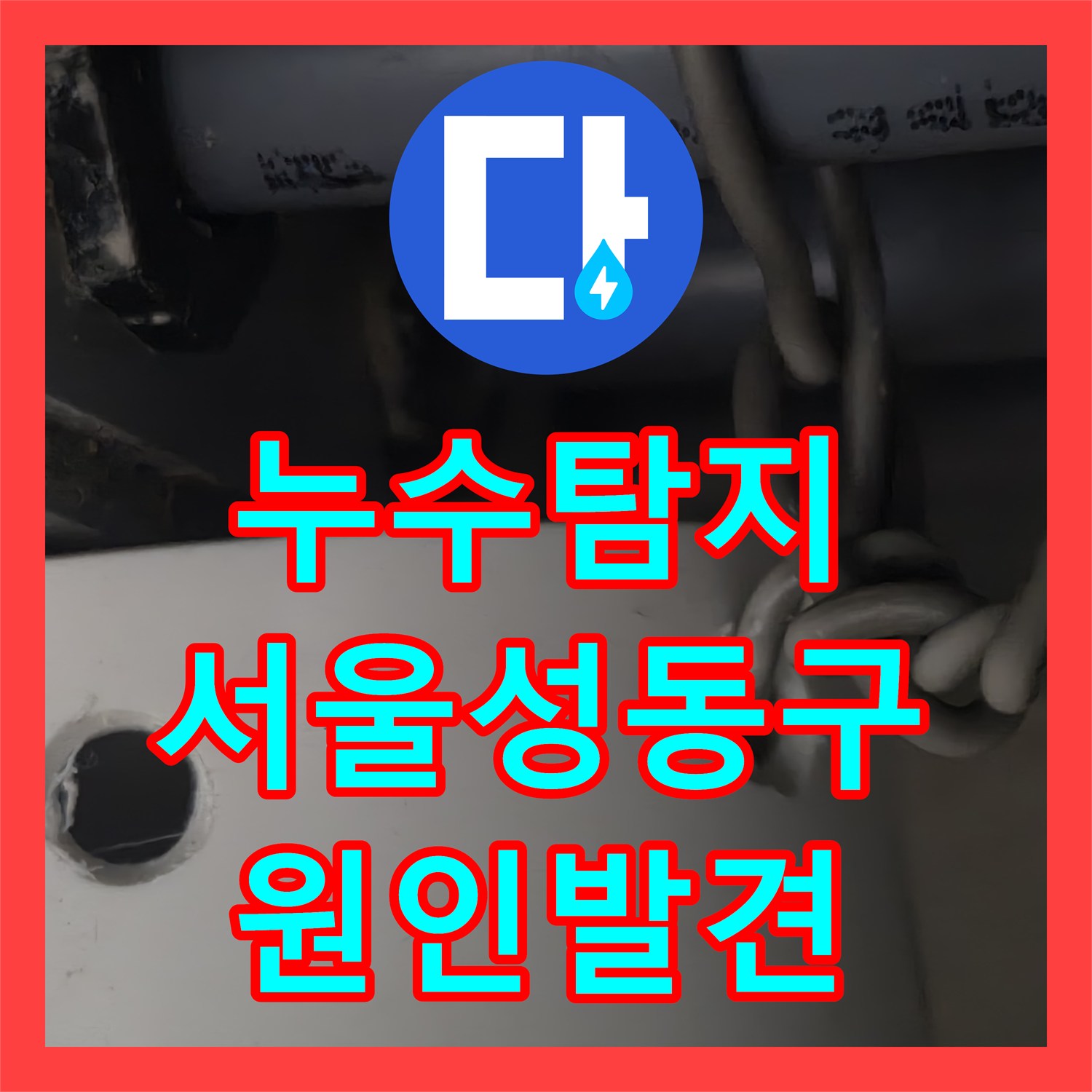 누수탐지 여러 업체가 실패한 화장실 천장 물샘 원인을 찾은 서울 성동구