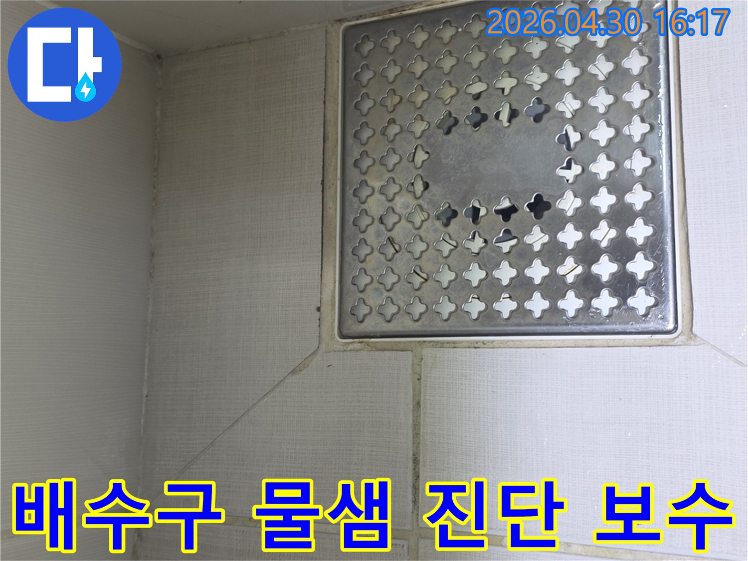 서울 성동구 아파트-욕실 배수구 주변에서-발견된 물샘 현상을-정확히 진단하고-적절한 보수 방법을-결정하기 위한-전문가의 현장 점검
