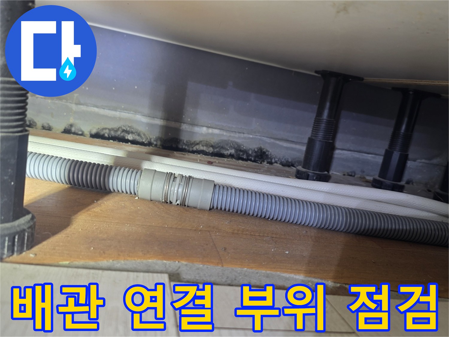 성동구-화장실-천장-배관-연결부-정밀-점검
